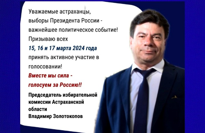 Председатель астраханского облизбиркома Владимир Золотокопов: Голос каждого важен!