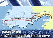 В апреле совет директоров «КТК» обсудит в Астрахани проект расширения трубопровода