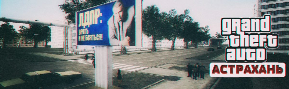 В GTA по Трусово скоро смогут погонять астраханцы
