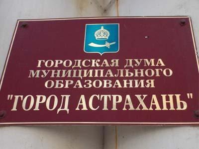 Комитет Гордумы Астрахани вышел с пакетом предложений в СовФед РФ