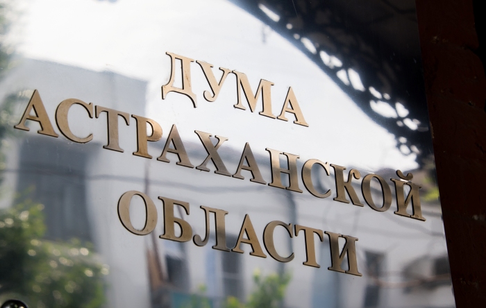 Комитет Госдумы поддержал инициативу астраханских депутатов