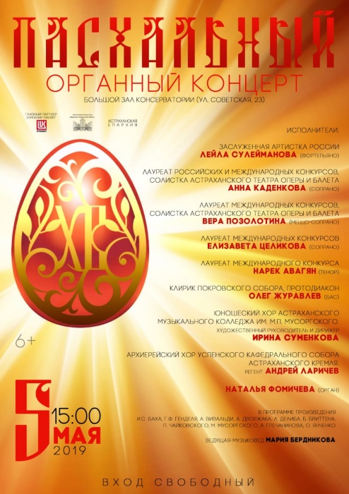 Пасхальный концерт в Консерватории - 5 мая