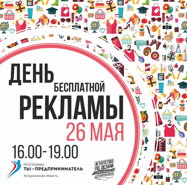 "День бесплатной рекламы" в Астрахани!