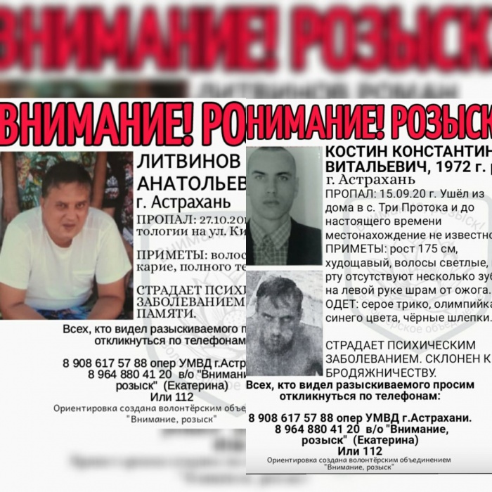 В Астрахани пропали двое психически неуравновешенных мужчин