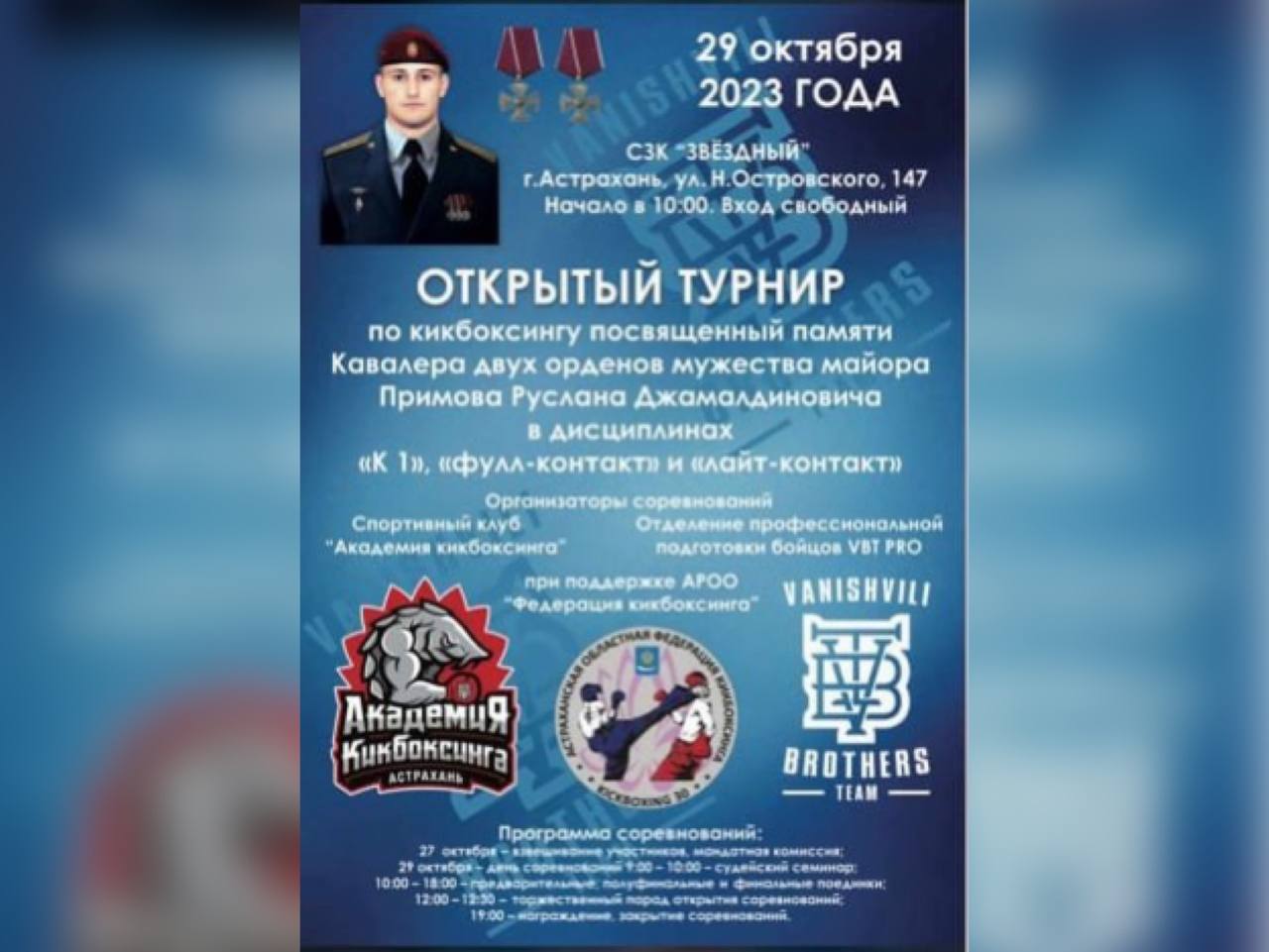 В Астрахани пройдут открытый турнир по кикбоксингу и выставка военной техники  
