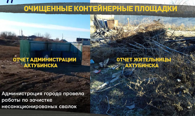 Ахтубинцы парируют: администрация отчиталась о зачистке мусорной площадки, но в соцсетях опубликовали реальное фото работ