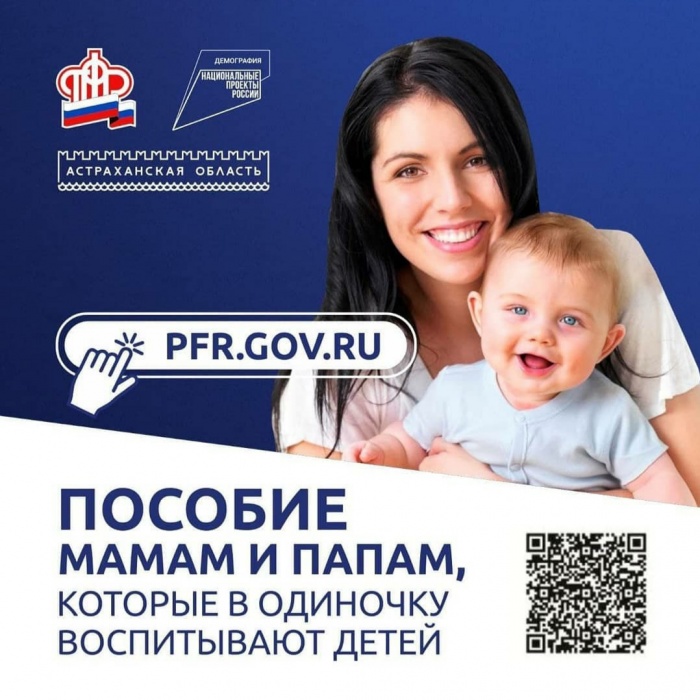 Власти Астраханской области подготовили наглядное разъяснение по выплатам родителям, которые воспитывают детей в одиночку 