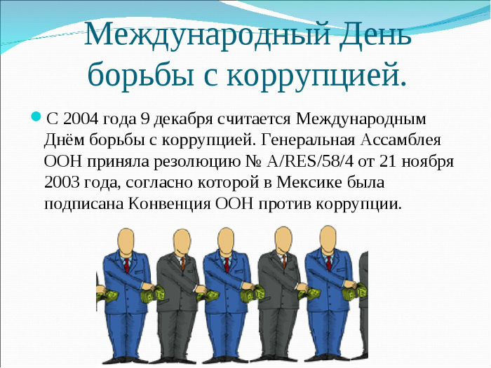 9 декабря отмечается Международный день борьбы с коррупцией