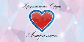 Стартовал прием заявок на участие в конкурсе «Хрустальное сердце Астрахани»