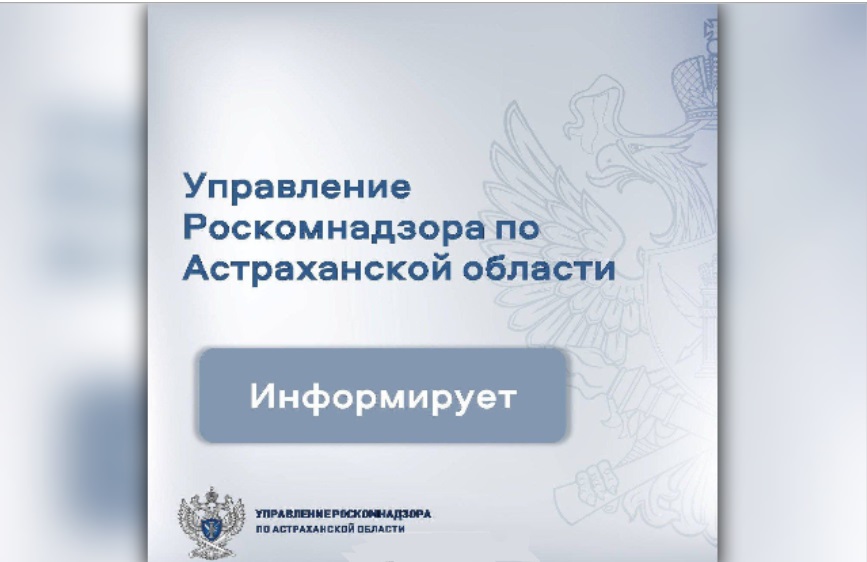 Управление Роскомнадзора по Астраханской области информирует 