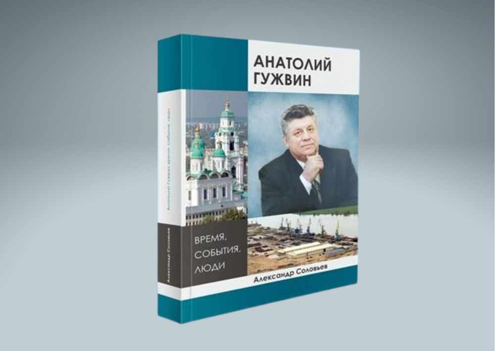 В Астрахани презентовали книгу Александра Соловьёва о губернаторе Анатолии Гужвине
