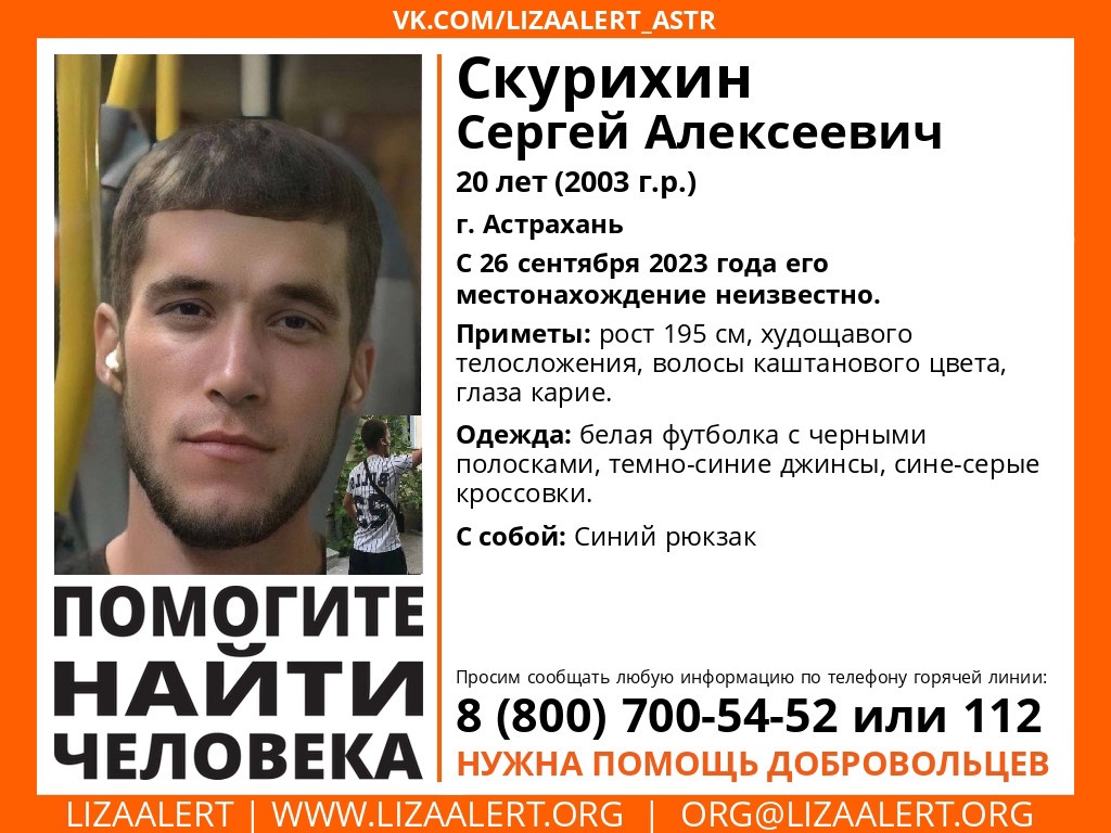 В Астрахани ищут пропавшего без вести 20-летнего Сергея Скурихина