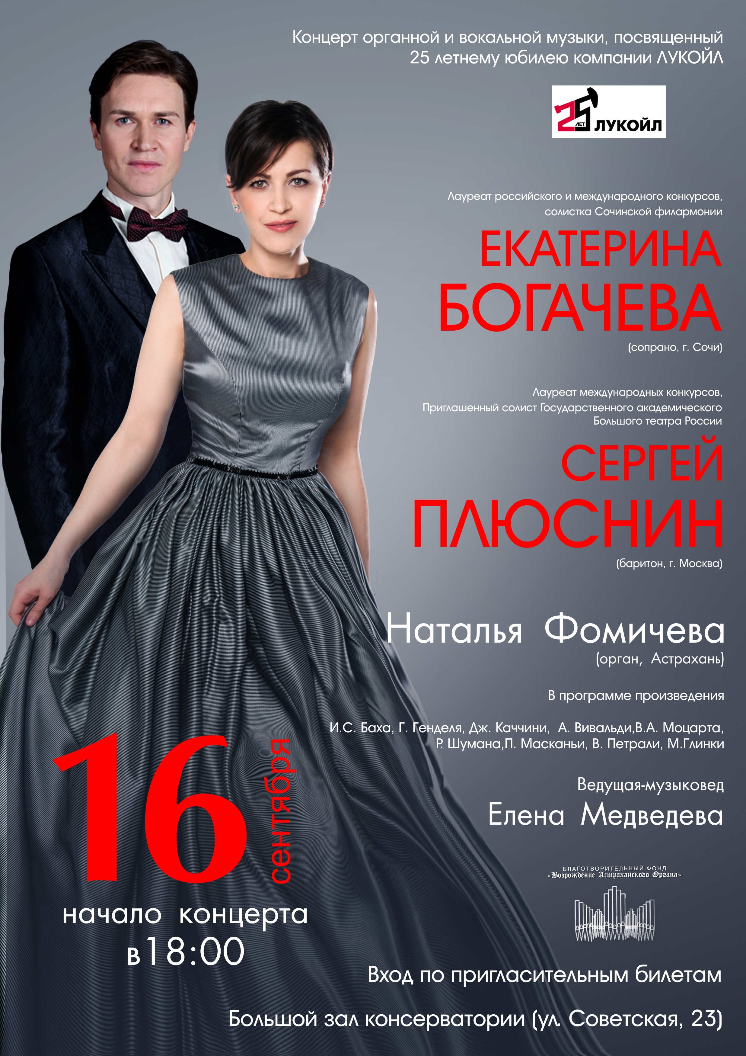 Концерт органной и вокальной музыки, посвященный 25 летнему юбилею Компании "ЛУКОЙЛ"