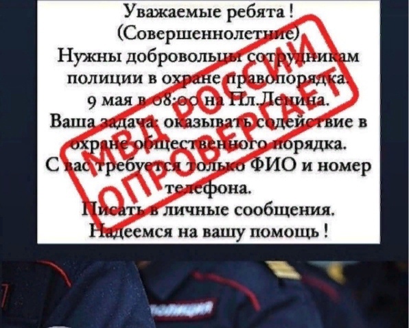Информация о наборе астраханцев для содействия полиции на День Победы фейк