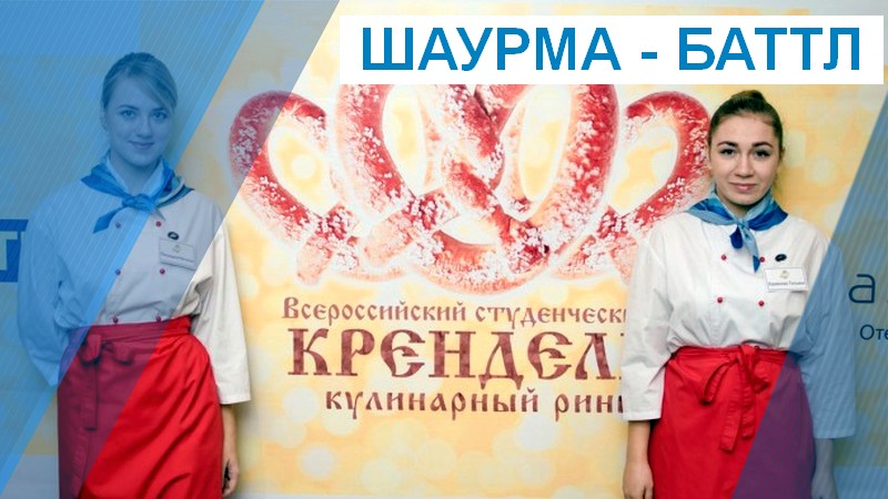 В Астрахани кулинары из разных стран будут соревноваться в изготовлении шаурмы