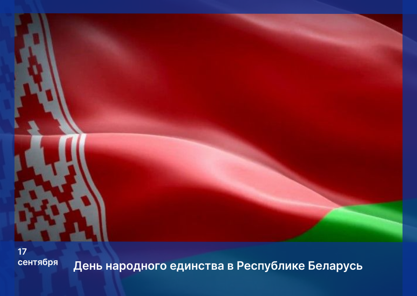 Игорь Мартынов поздравил Александра Горошкина с Днем народного единства Республики Беларусь