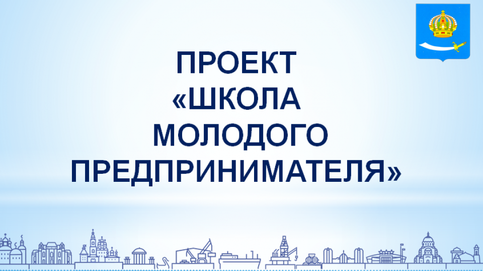 Заявки в Школу молодого предпринимателя принимаются до 29 июня