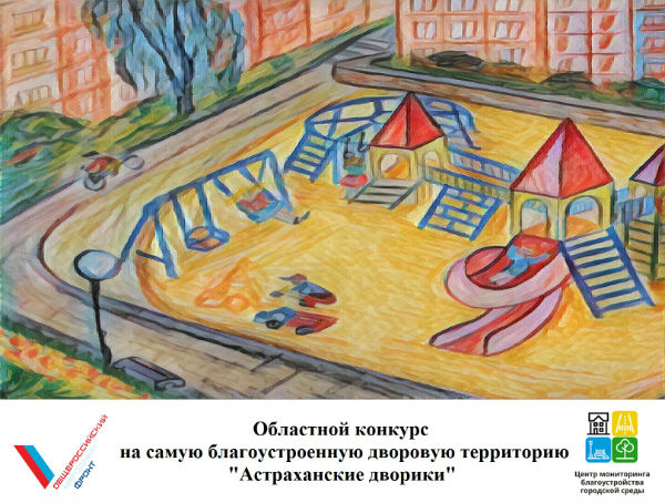 Астраханские дворики участвуют в конкурсе