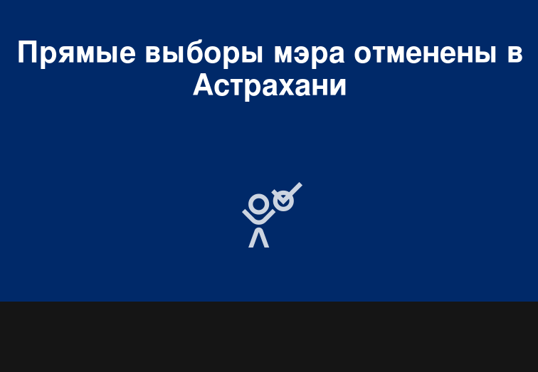 Выборы мэра: кто-то накручивает голоса
