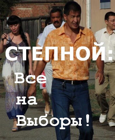 Выборы в Степном: КОИБы, майдан, ефрейтор и сделка с совестью…