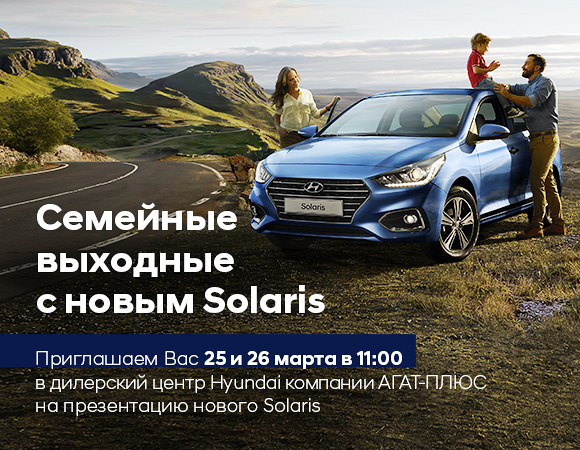 Семейные выходные вместе с новым Hyundai Solaris в АГАТ-Плюс