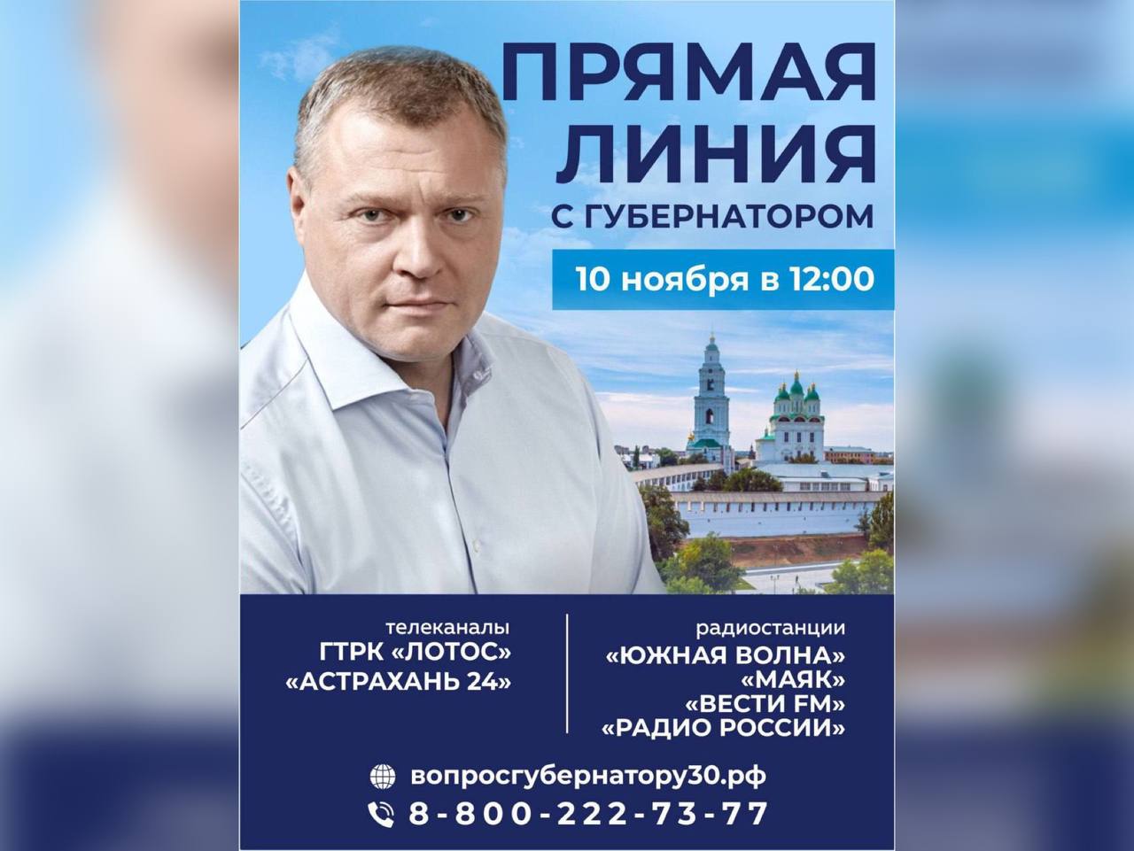 Астраханский губернатор проведёт «Прямую линию» с населением 