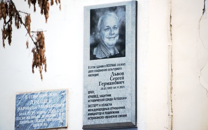 В Астрахани открыли мемориальную доску краеведу и защитнику исторического наследия