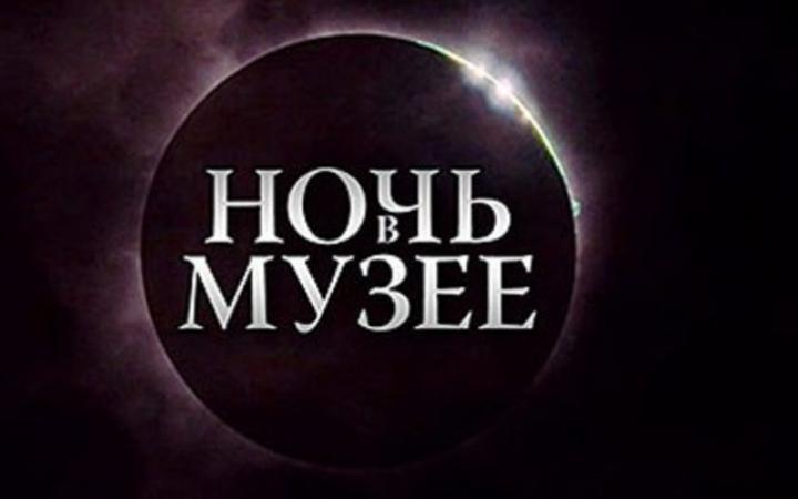 В Астрахани снова пройдет «Ночь музеев»