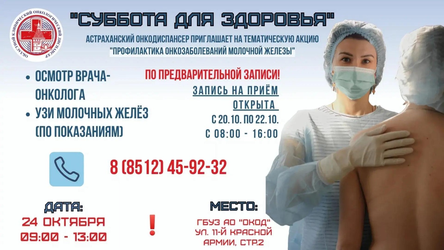 Астраханский онкодиспансер приглашает женщин на прием без направления