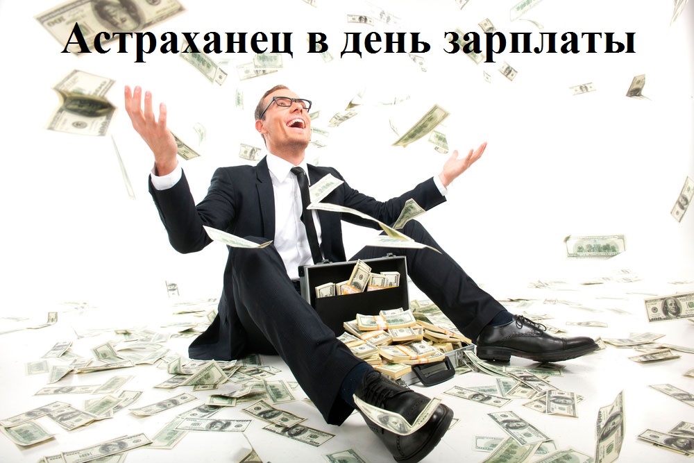 Астрахань - снова в лидерах по зарплатам в ЮФО