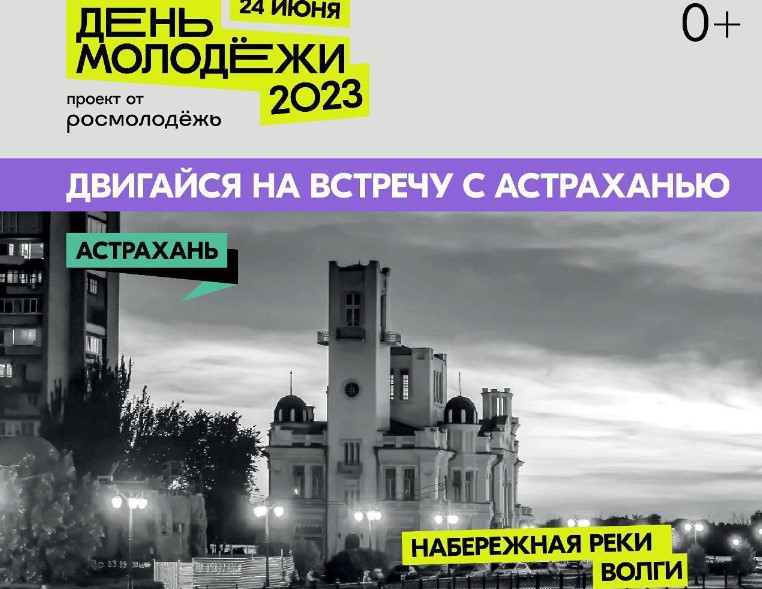 Вход свободный, но по билетам: астраханцев и гостей региона приглашают на День молодёжи 