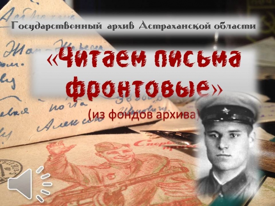 Сразу три проекта астраханских архивистов стартовали к 75-летию Победы в Великой Отечественной войне