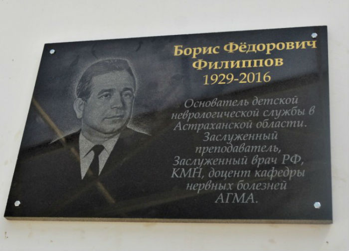 В Детской клинической больнице имени Н.Н. Силищевой открыта мемориальная доска врачу неврологу Борису Филиппову
