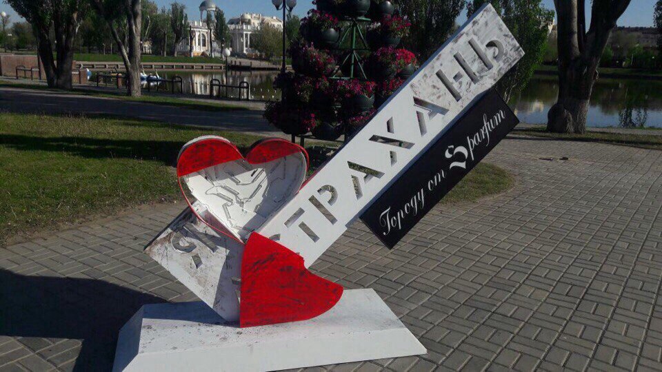 Полиция нашла того, кто сломал памятный знак "Я люблю Астрахань"