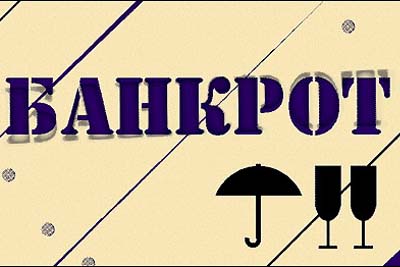 Депутаты приняли закон о банкротстве физлиц