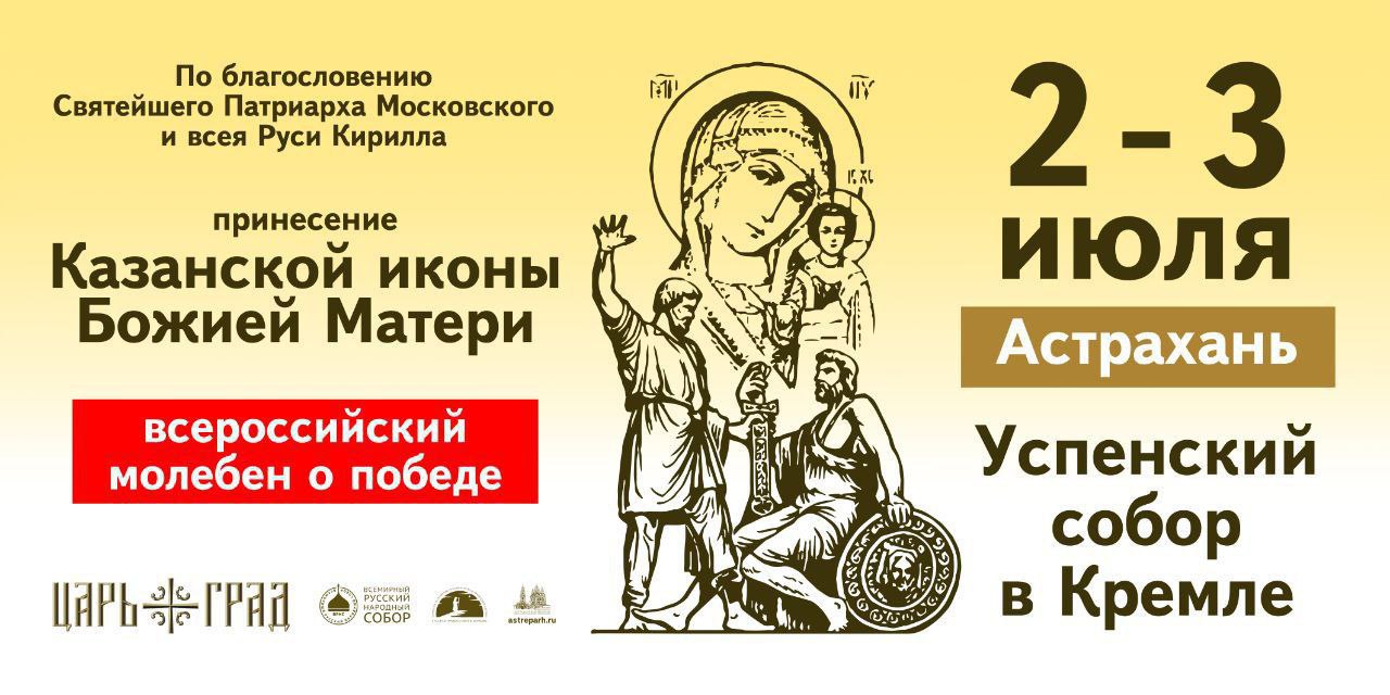 В Астрахань на 2 дня прибудет чудотворная Казанская икона Божией Матери