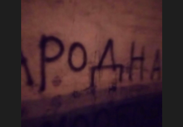 Полиция ищет вандала, разрисовавшего стены Кремля
