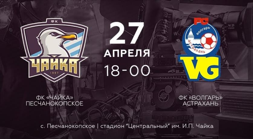 Ростовская "Чайка" трагично оборвала победную серию астраханского "Волгаря"