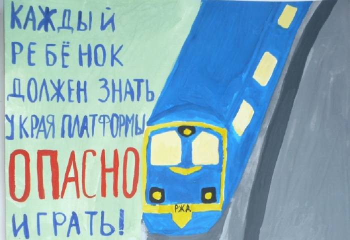 Приволжская железная дорога объявляет творческий конкурс для астраханских школьников «Береги свою жизнь!»   