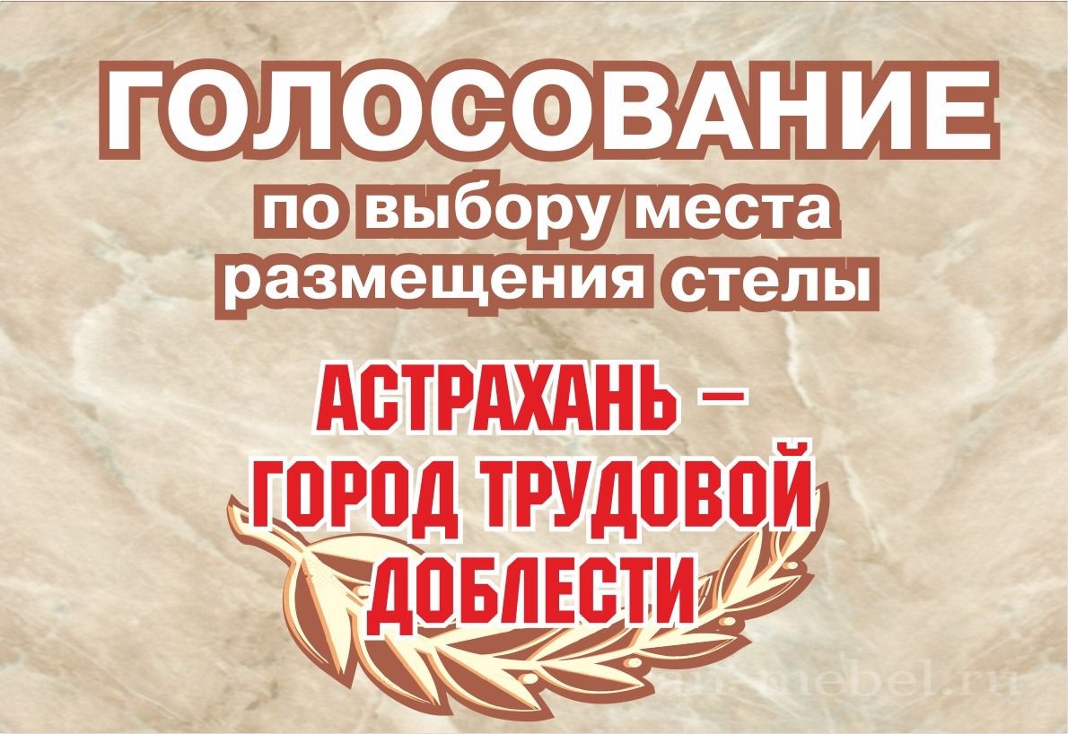  Стал известен предварительный лидер в голосовании за место установки стелы «Астрахань - город трудовой доблести» 