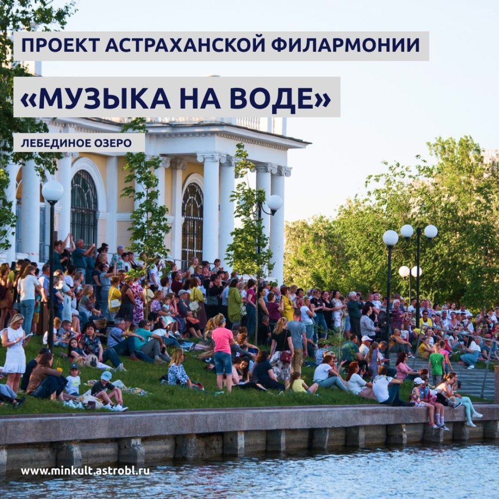На Лебедином озере для астраханцев сыграют классику и джаз