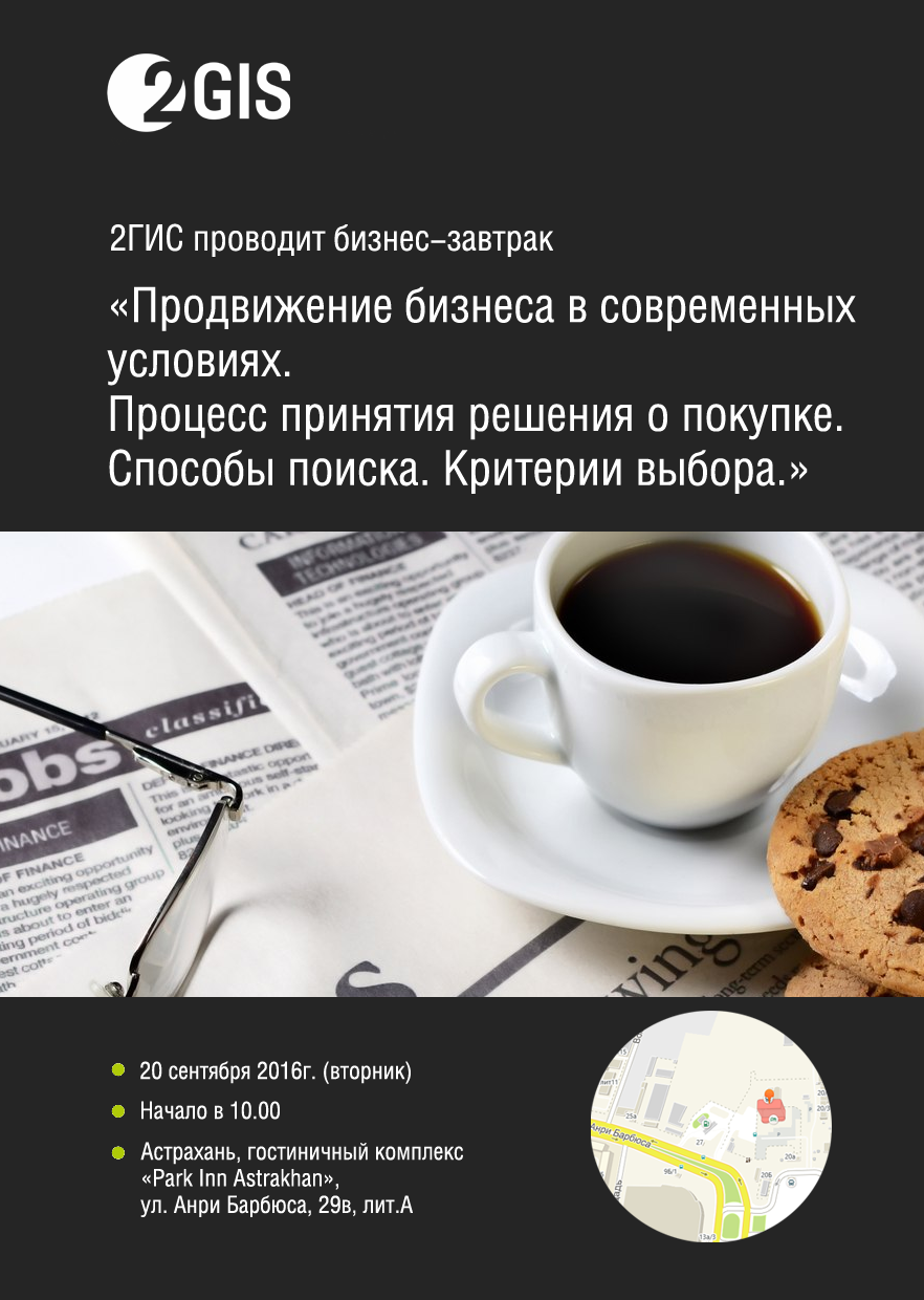 2ГИС проводит бизнес-завтрак