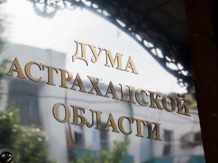Инициативы граждан и противодействие коррупции  – состоялось заседание Думы Астраханской области