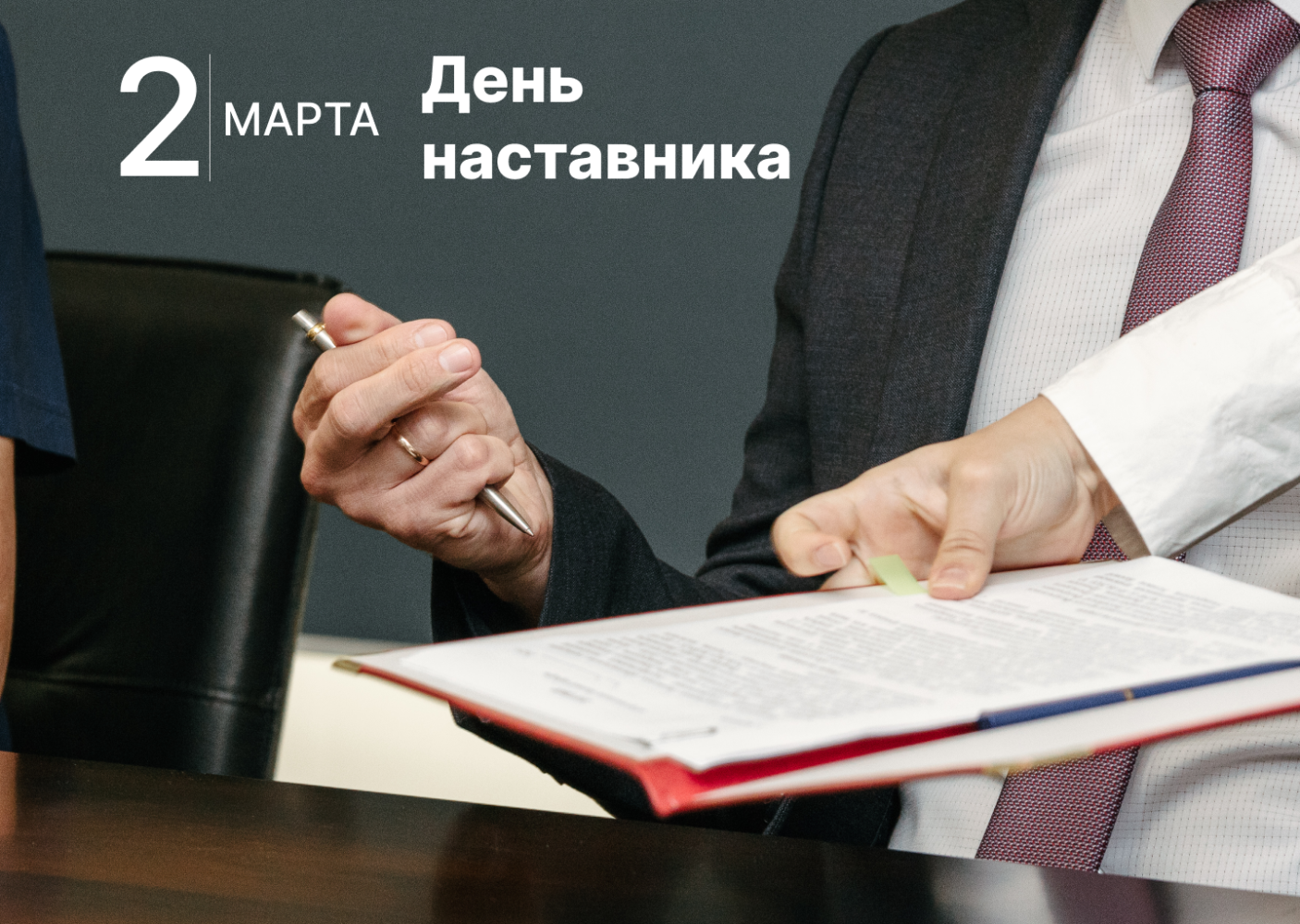 Игорь Мартынов: институт наставничества укрепляет кадровый потенциал страны