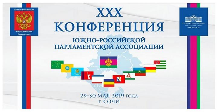 Депутаты астраханского парламента принимают участие в работе ХХХ Конференции ЮРПА