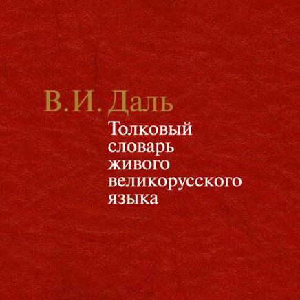 Словарик-2014 (К-П)