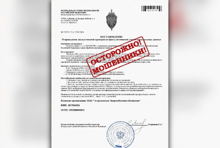 Мошенники придумали новый обман от имени ФСБ и «Астраханской энергосбытовой компании» 