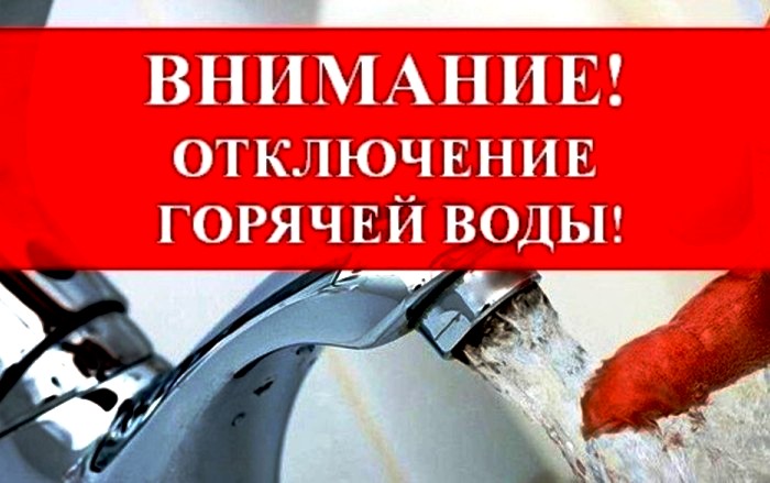 Отключение горячей воды в астрахани 2024. Отключение горячей воды Астрахань. Порядок отключения ополаскивателя.