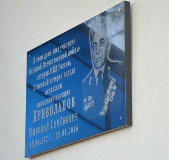 В Астрахани увековечили память полковника милиции Николая Криволапова