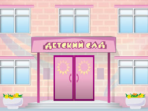 Новый детский сад примет 120 малышей.